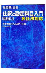 Bookkeeping - 【中古】仕訳と勘定科目入門　【3訂版】 / あずさビジネススクール