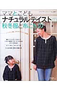 &nbsp;&nbsp;&nbsp; 【型紙付】ママとこどもナチュラルテイストの秋冬服と布こもの 単行本 の詳細 ナチュラルで優しい手作りの秋冬服と布こものをすべて詳しい作り方付きで紹介。ブラウス、スカート、パンツ、ワンピース、ジャケット、バッグ、エプロン等。ママ用の服は3サイズ、こども用は90〜120cmの4サイズ掲載。〈型紙付き〉 カテゴリ: 中古本 ジャンル: 料理・趣味・児童 洋裁・ソーイング 出版社: ブティック社 レーベル: レディブティックシリーズ 作者: ブティック社 カナ: ママトコドモナチュラルテイストノアキフユフクトヌノコモノ / ブティックシャ サイズ: 単行本 ISBN: 4834724778 発売日: 2006/10/01 関連商品リンク : ブティック社 ブティック社 レディブティックシリーズ