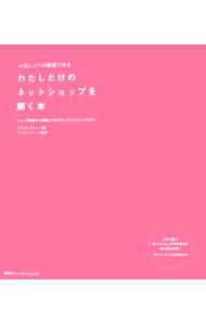 【中古】【CD−ROM付】わたしだけのネットショップを開く本 / オブスキュアインク (単行本)