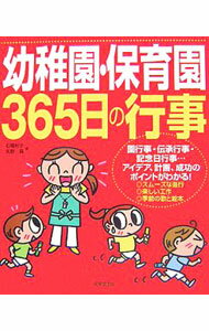乐天商城 - 【中古】幼稚園・保育園365日の行事 / 石橋裕子 (単行本)