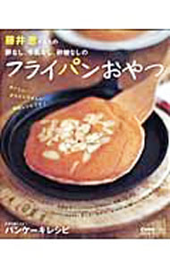 【中古】藤井恵さんちの卵なし、牛乳なし、砂糖なしのフライパンおやつ / 主婦の友社 (単行本)