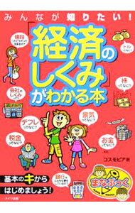 【中古】みんなが知りたい！「経済のしくみ」がわかる本 / コスモピア (単行本)