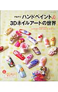【中古】ハンドペイント＆3Dネイルアートの世界 / 内藤典子 (単行本)