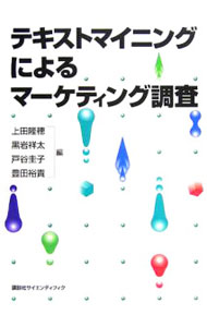 &nbsp;&nbsp;&nbsp; テキストマイニングによるマーケティング調査 単行本 の詳細 テキストマイニングについて、主としてマーケティングにおける活用に焦点をあて、その仕組みや調査事例、通常業務への活かし方、マーケティング戦略における応用、ツール選択のヒント等をわかりやすく解説した体系的解説書。 カテゴリ: 中古本 ジャンル: ビジネス マーケティング・セールス 出版社: 講談社 レーベル: 作者: 上田隆穂 カナ: テキストマイニングニヨルマーケティングチョウサ / ウエダタカホ サイズ: 単行本 ISBN: 4061557572 発売日: 2005/11/01 関連商品リンク : 上田隆穂 講談社