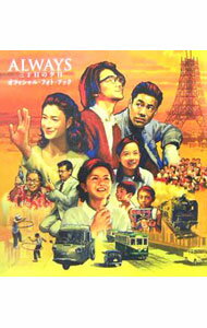 【中古】ALWAYS三丁目の夕日オフィシャル・フォト・ブック / 日本テレビ放送網 (単行本)