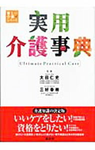 【中古】実用介護事典 / 大田仁史 (単行本)