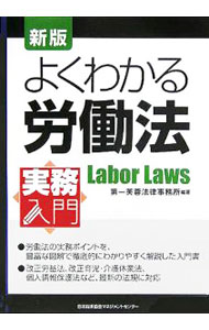 【中古】よくわかる労働法　【新版】 / 第一芙蓉法律事務所 (単行本)