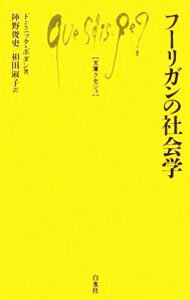 【中古】フーリガンの社会学 / BodinDominique (新書)