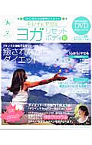 【中古】DVD・見ながら簡単ダイエット・キレイにヤセるヨガ リセットボディ編 / 鈴木ももこ (単行本)