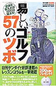 【中古】易しいゴルフ57のツボ−意識を変えれば10打は縮まる！− / 大東将啓 (新書)