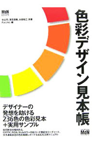 &nbsp;&nbsp;&nbsp; 色彩デザイン見本帳 単行本 の詳細 236色の色彩見本。色彩についてさまざまな側面から解説し、和文欧文の慣用色名、CMYK、RGB等対応のコード表記を掲載。大手通販会社の色彩戦略レポートも収録され、カラーマーケティングにも役立つ。 カテゴリ: 中古本 ジャンル: 女性・生活・コンピュータ 工芸・彫刻 出版社: エムディエヌコーポレーション レーベル: MdN　design　basics 作者: 中山司 カナ: シキサイデザインミホンチョウ / ナカヤマツカサ サイズ: 単行本 ISBN: 4844358294 発売日: 2005/12/01 関連商品リンク : 中山司 エムディエヌコーポレーション MdN　design　basics
