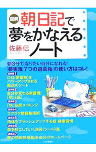 Palm, Face Reading - 【中古】図解「朝」日記で夢をかなえるノート / 佐藤伝