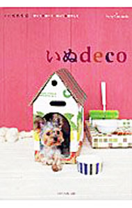 【中古】いぬdeco / 地球丸 (単行本)