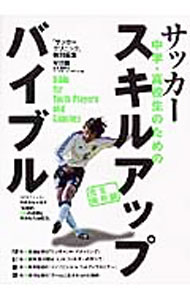 乐天商城 - 【中古】中学・高校生のためのサッカースキルアップ・バイブル / ベースボールマガジン社 (単行本)