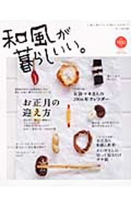 【中古】和風が暮らしいい。 No．23/ 主婦と生活社 (単行本)