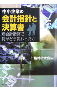 &nbsp;&nbsp;&nbsp; 中小企業の会計指針と決算書 単行本 の詳細 中小企業が決算書を作成するためのガイドライン「中小企業の会計に関する指針」が、平成17年に公表された。従来多くの企業で採られてきた「税法基準」と、この新しいガイドラインにおける、決算書の相違を解説する。 カテゴリ: 中古本 ジャンル: ビジネス 経理・会計 出版社: 近代セールス社 レーベル: 作者: 格付研究会 カナ: チュウショウキギョウノカイケイシシントケッサンショ / カクズケケンキュウカイ サイズ: 単行本 ISBN: 4765009319 発売日: 2006/10/01 関連商品リンク : 格付研究会 近代セールス社