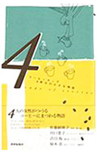 【中古】コーヒーカップ4杯分の小さな物語 / 佐藤嗣麻子 renet3-10664074 ネットオフ楽天市場支店 パッケージ画像