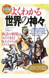 【中古】図解よくわかる「世界の神々」 / インターノーツ (単行本)