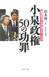 Politics - 【中古】小泉政権50の功罪 / 鈴木棟一 (単行本)