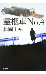 【中古】霊柩車No．4 / 松岡圭祐 (文庫)