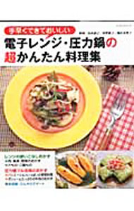 【中古】電子レンジ・圧力鍋の超かんたん料理集 / 田所静子 (単行本)