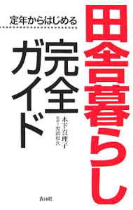 【中古】定年からはじめる田舎暮らし完全ガイド / 木下真理子