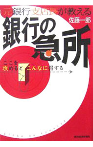 Management - 【中古】元銀行支店長が教える銀行の急所 / 佐藤一郎 (単行本)