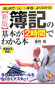 【中古】簿記の基本が2時間でわかる本 / 金井猛
