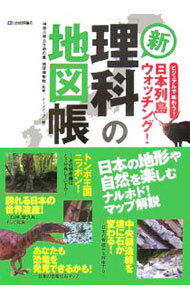 其它 - 【中古】新「理科」の地図帳 / 神奈川県立生命の星・地球博物館 (単行本)