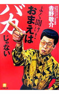 【中古】よく聞け！おまえはバカじゃない / 吉野敬介 (文庫)