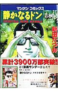 【中古】静かなるドン 80/ 新田たつお
