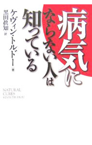 【中古】病気にならない人は知っている / ケヴィン・トルドー (単行本)