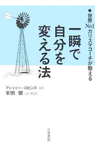 【中古】一瞬で自分を変える法−世界No．1カリスマコーチが教える− / アンソニー ロビンズ (単行本)