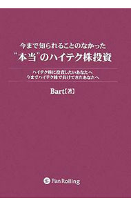 【中古】今まで知られることのなかった“本当”のハイテク株投資 / Bart