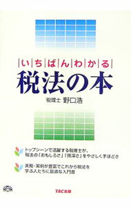 乐天商城 - 【中古】いちばんわかる税法の本 / 野口浩 (単行本)
