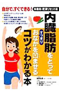 【中古】内臓脂肪をとってすっきりおなかを凹ませるコツがわかる本−自分で、すぐできる！体脂肪・肥満リセット法− / 板倉弘重【総監修】／足立香代子／青野治朗【監修】　他 (単行本)