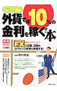 &nbsp;&nbsp;&nbsp; 外貨で年10％の金利を稼ぐ本 単行本 の詳細 外国為替取引の自由度を上げた金融商品、外国為替証拠金取引（FX）。今、投資家の熱い注目を集めているFXのメリット、魅力、取引形態、リスクを解説。時間のない人のために、貯蓄感覚で運用できる方法も紹介。 カテゴリ: 中古本 ジャンル: ビジネス 金融・銀行 出版社: 実業之日本社 レーベル: 実用百科 作者: 野村雅道 カナ: ガイカデネンジッパーセントノキンリオカセグホン / ノムラマサミチ サイズ: 単行本 ISBN: 4408627682 発売日: 2006/04/01 関連商品リンク : 野村雅道 実業之日本社 実用百科