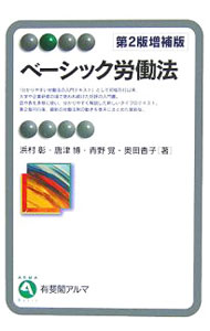 【中古】ベーシック労働法　【第2版増補版】 / 浜村彰
