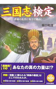&nbsp;&nbsp;&nbsp; 三国志検定 単行本 の詳細 「三国志」への理解度と知力が試される超難関110問！　歴史、人物、会戦などにまつわる、3択問題や穴埋め問題、クロスワード、○×クイズなどのおもしろ問題が満載。あなたの真の三国志力は！？ カテゴリ: 中古本 ジャンル: 産業・学術・歴史 東洋史 出版社: 青春出版社 レーベル: 作者: 坂口和澄 カナ: サンゴクシケンテイ / サカグチワズミ サイズ: 単行本 ISBN: 4413008243 発売日: 2006/05/01 関連商品リンク : 坂口和澄 青春出版社