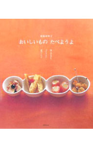 其它 - 【中古】おいしいものたべようよ / 東海林明子 (単行本)