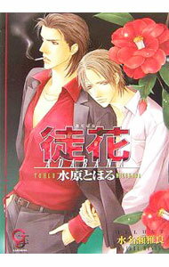 【中古】徒花（アダバナ) / 水原とほる ボーイズラブ小説 (文庫)