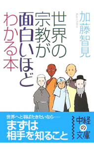 &nbsp;&nbsp;&nbsp; 世界の宗教が面白いほどわかる本 文庫 の詳細 カテゴリ: 中古本 ジャンル: 産業・学術・歴史 宗教その他 出版社: 中経出版 レーベル: 中経の文庫 作者: 加藤智見 カナ: セカイノシュウキョウガオモシロイホドワカルホン / カトウチケン サイズ: 文庫 ISBN: 4806125911 発売日: 2006/11/29 関連商品リンク : 加藤智見 中経出版 中経の文庫　