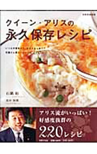 Other - 【中古】【全品10倍！5/15限定】クイーン・アリスの永久保存レシピ / 石鍋裕 (単行本)