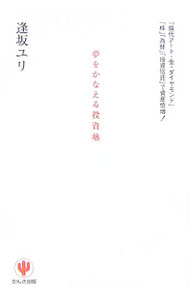 【中古】夢をかなえる投資塾 / 逢坂ユリ (単行本)