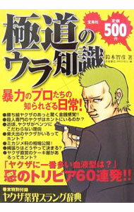 【中古】極道のウラ知識 / 鈴木智彦 (単行本)