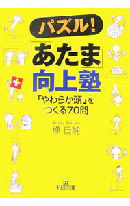 &nbsp;&nbsp;&nbsp; パズル！「あたま」向上塾−「やわらか頭」をつくる70問− 文庫 の詳細 カテゴリ: 中古本 ジャンル: 料理・趣味・児童 その他娯楽 出版社: 三笠書房 レーベル: 王様文庫 作者: 樺旦純 カナ: パズルアタマコウジョウジュクヤワラカアタマヲツクル70モン / カンバワタル サイズ: 文庫 ISBN: 4837963692 発売日: 2006/11/30 関連商品リンク : 樺旦純 三笠書房 王様文庫