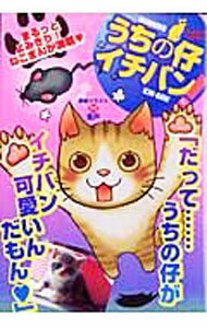【中古】うちの仔イチバン！ 1/ アンソロジー