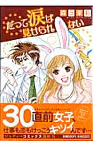 樂天商城 - 【中古】だって涙は見せられない 1/ 森丘茉莉