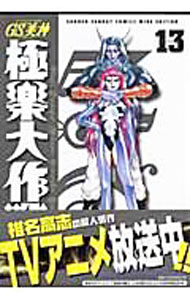 【中古】GS美神（みかみ）極楽大作戦！！新装版 13/ 椎名高志