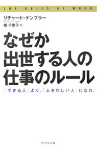 樂天商城 - 【中古】なぜか出世する人の「仕事のルール」−「できる人」より、「ふさわしい人」になれ。− / リチャード・テンプラー (単行本)